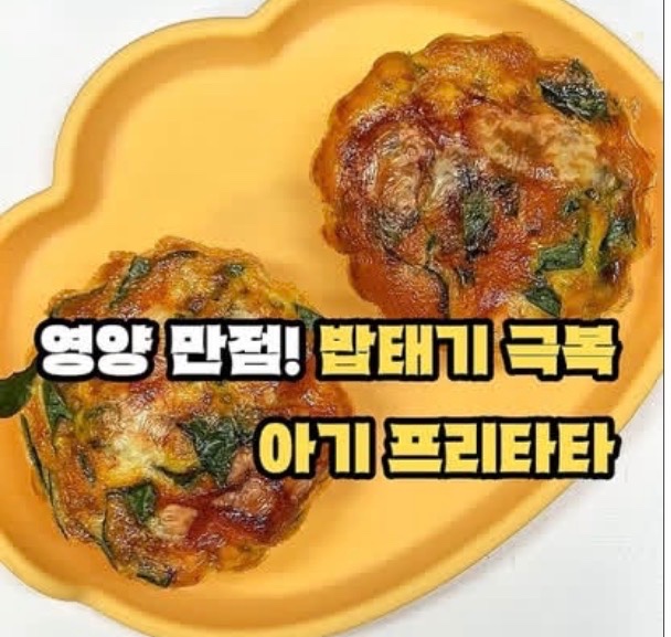 아기 프리타타 이미지