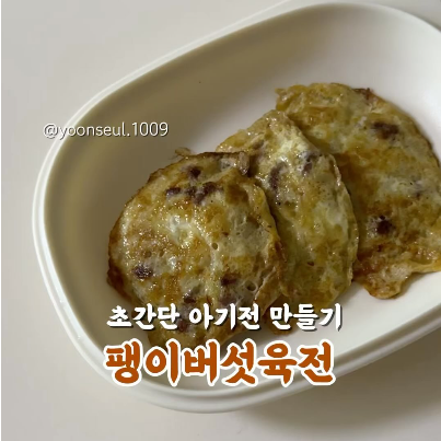 팽이버섯육전 이미지