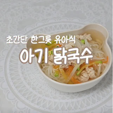 아기 닭국수 이미지