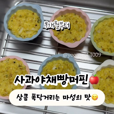 사과야채빵머핀 이미지