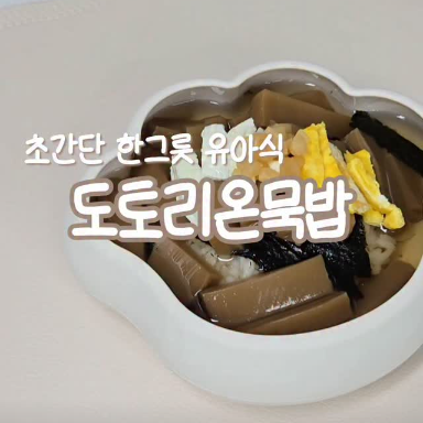도토리온묵밥 이미지