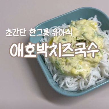 애호박치즈국수 이미지