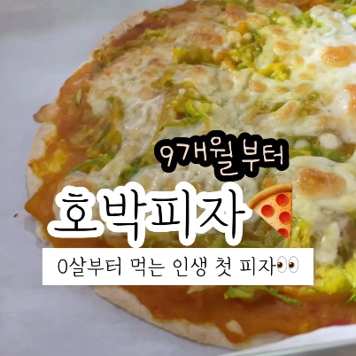 호박피자 이미지