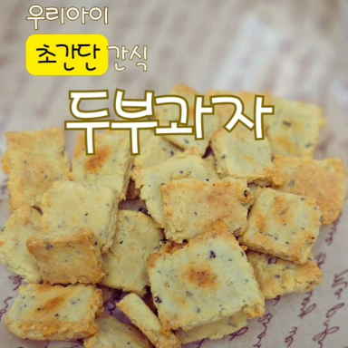 두부 과자 이미지
