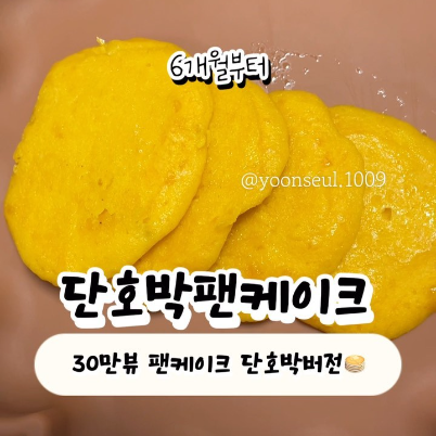 단호박팬케이크 이미지