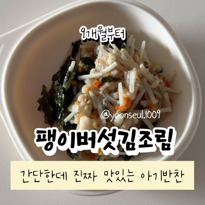 팽이버섯김조림 이미지