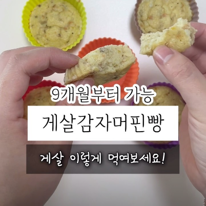 게살감자머핀빵 이미지