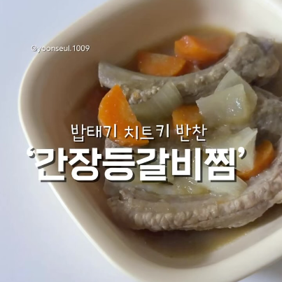 간장등갈비찜 이미지