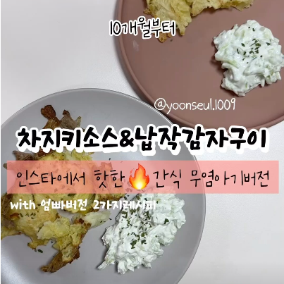차지키소스&납작감자구이 이미지