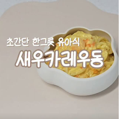 새우카레우동 이미지