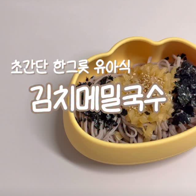 김치메밀국수 이미지