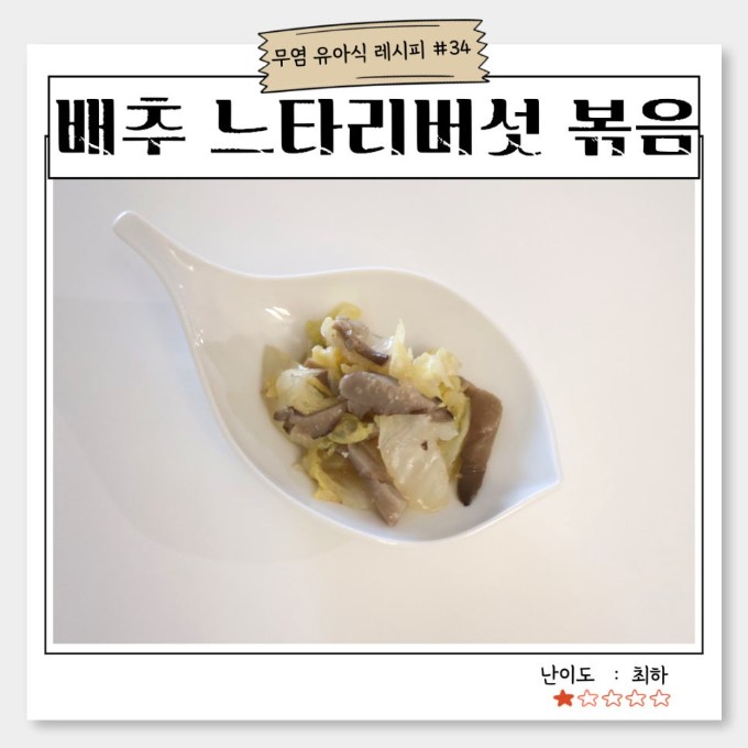 배추 느타리버섯 볶음 이미지