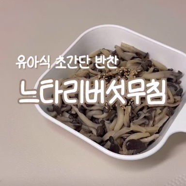 느타리버섯무침 이미지