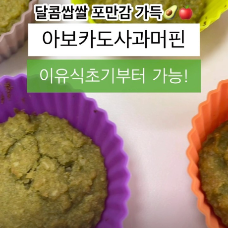 아보카도사과머핀 이미지