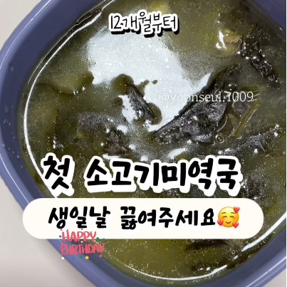 첫 소고기 미역국 이미지