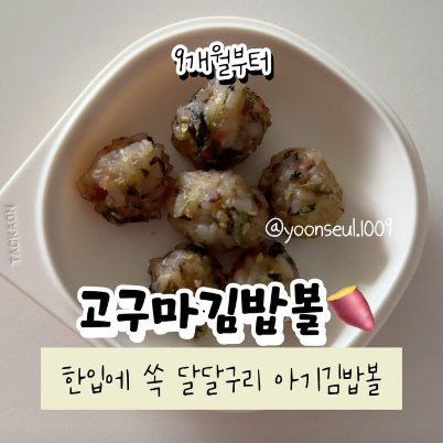고구마김밥볼 이미지