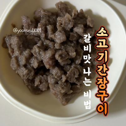 소고기간장구이 이미지