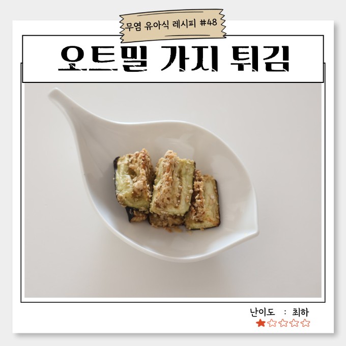 오트밀 가지 튀김 이미지