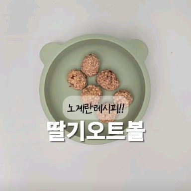 딸기오트볼 이미지