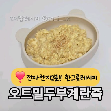 오트밀두부계란죽 이미지
