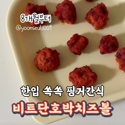 비트단호박치즈볼 이미지