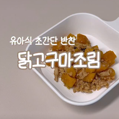 닭고구마조림 이미지