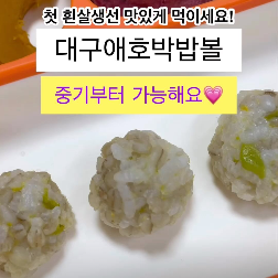대구애호박밥볼 이미지