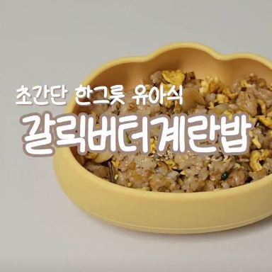 갈릭버터계란밥 이미지