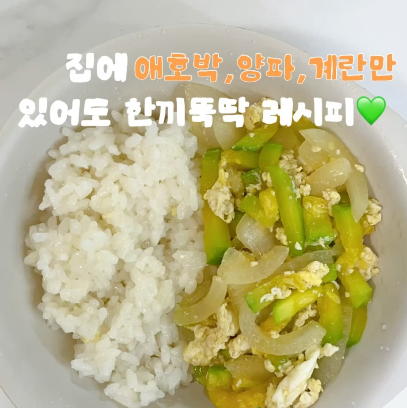 애호박달걀덮밥 이미지