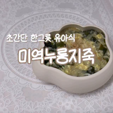 미역누룽지죽 이미지
