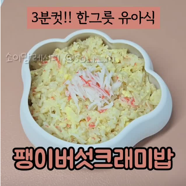 펭이버섯크래미밥 이미지