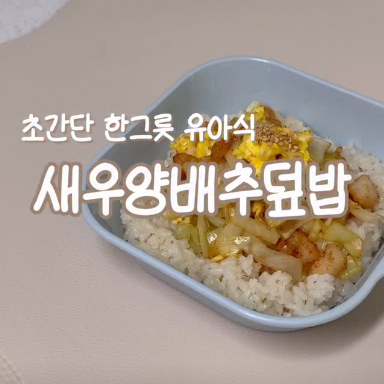 새우양배추덮밥 이미지