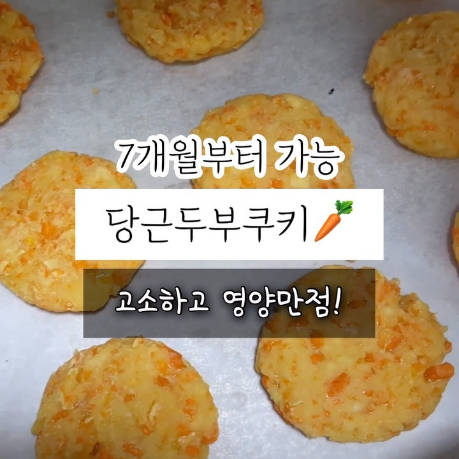 당근두부쿠키 이미지
