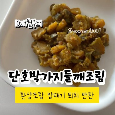 단호박가지들깨조림 이미지