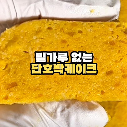 단호박케이크 이미지