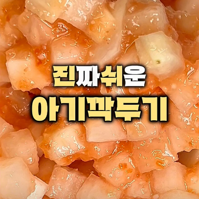 아기 깍두기 이미지