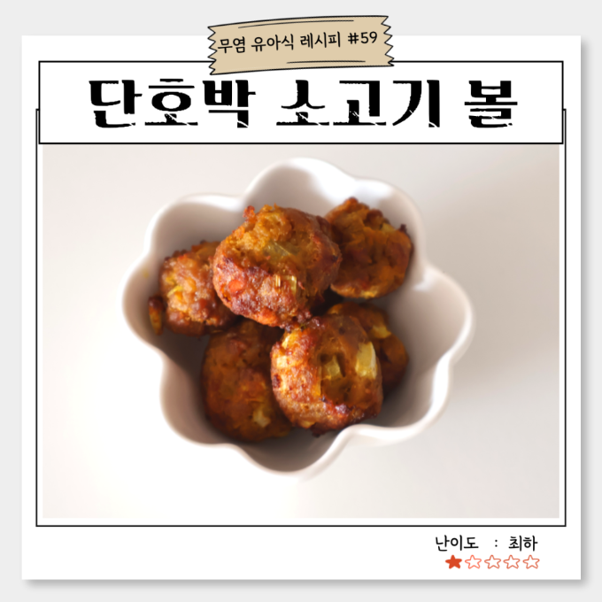 단호박 소고기 볼 이미지