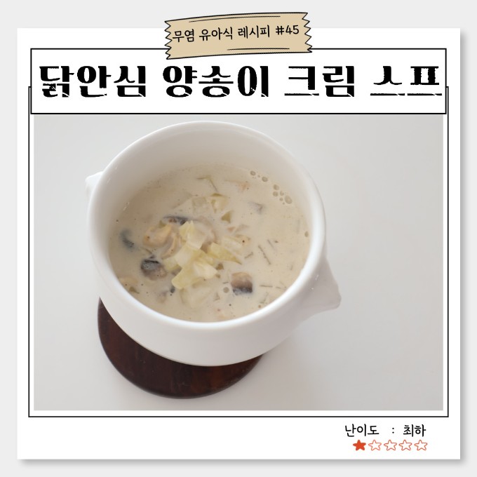 닭안심 양송이 크림 스프 이미지