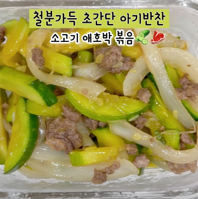 소고기 애호박 볶음 이미지
