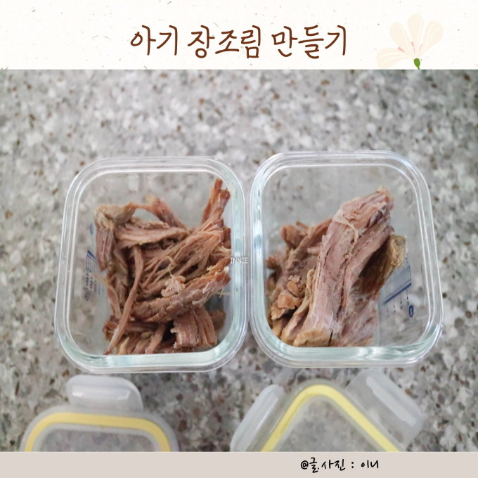 아기 장조림 만들기 초간단 레시피 양지 부위 부드럽게 보관방법 이미지