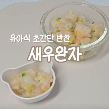 새우완자 이미지