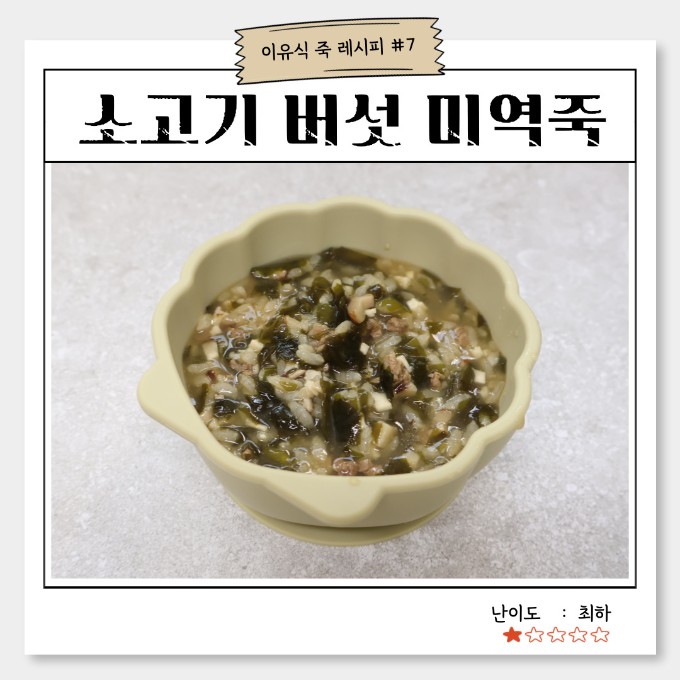 소고기 버섯 미역죽 이미지