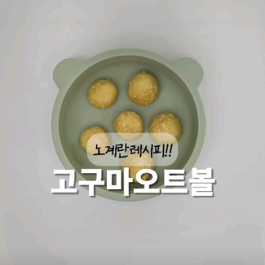 고구마오트볼 이미지