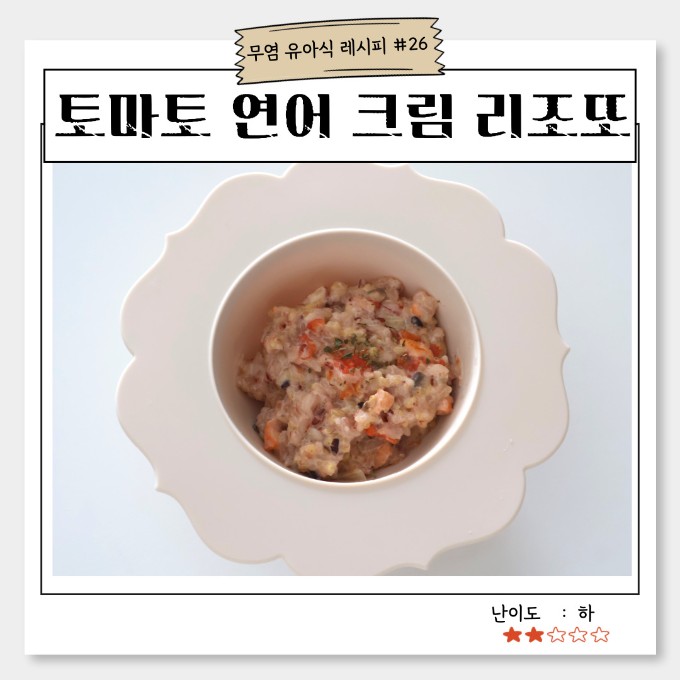 토마토 연어 크림 리조또 이미지