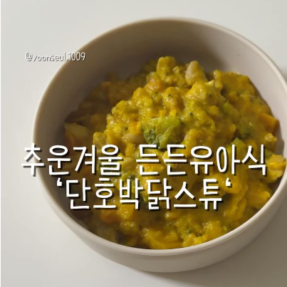 단호박닭스튜 이미지