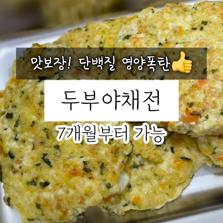 두부야채전 이미지