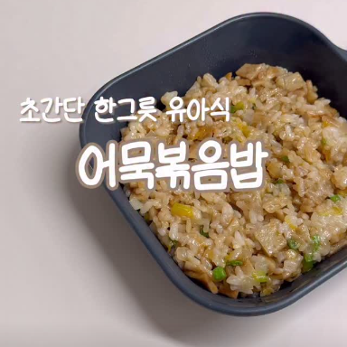 어묵볶음밥 이미지