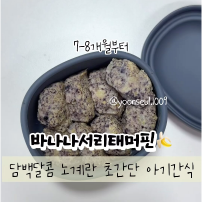 바나나서리태머핀 이미지