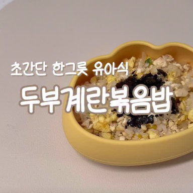 두부계란볶음밥 이미지