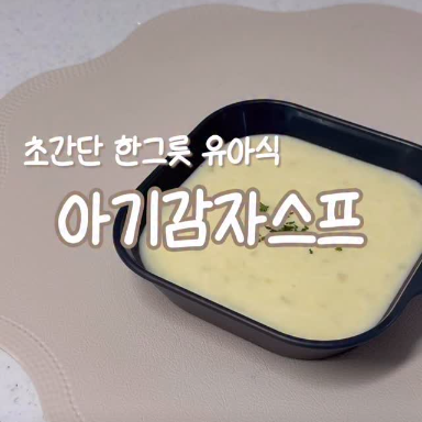 아기감자스프 이미지